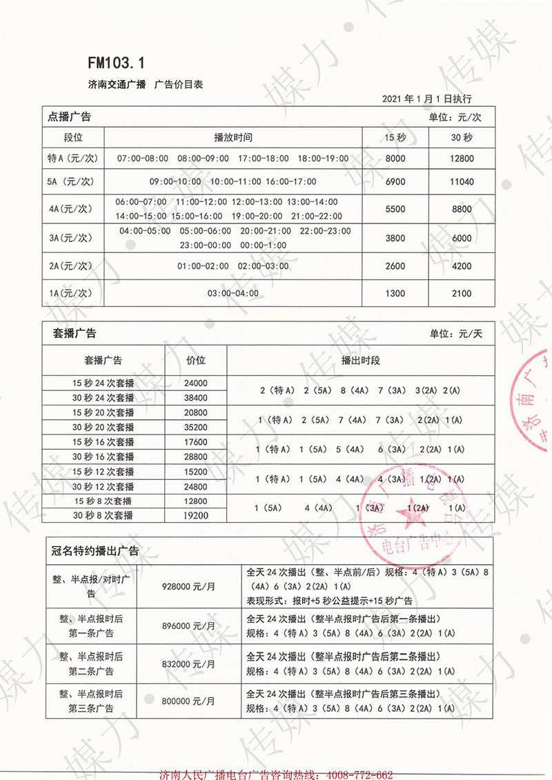 2021年济南交通广播（FM103.1）广告费用