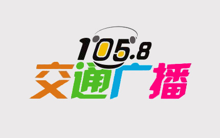 梅州电台交通台(FM105.8)