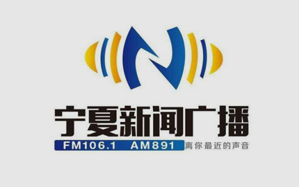 宁夏新闻广播(FM106.1)