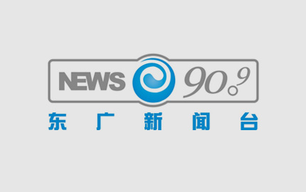 东广新闻台（FM90.9）