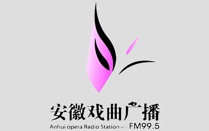 安徽戏曲广播FM99.5