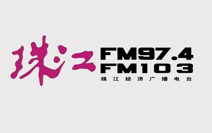 珠江经济广播电台(FM97.4)