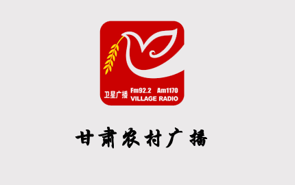 甘肃农村广播(FM92.2)广告