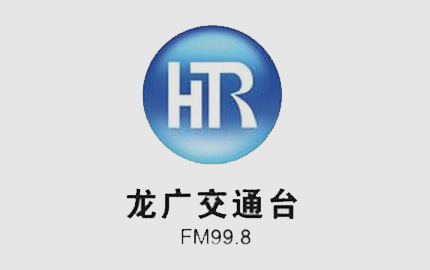 黑龙江交通广播(FM99.8)