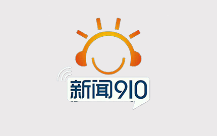 广西新闻广播(FM91.0)