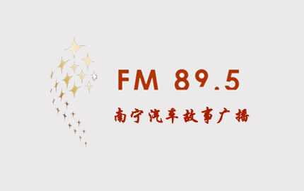 南宁汽车故事广播(FM89.5)