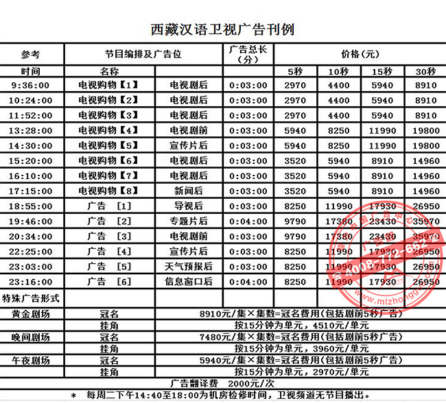 西藏汉语卫视刊例价格