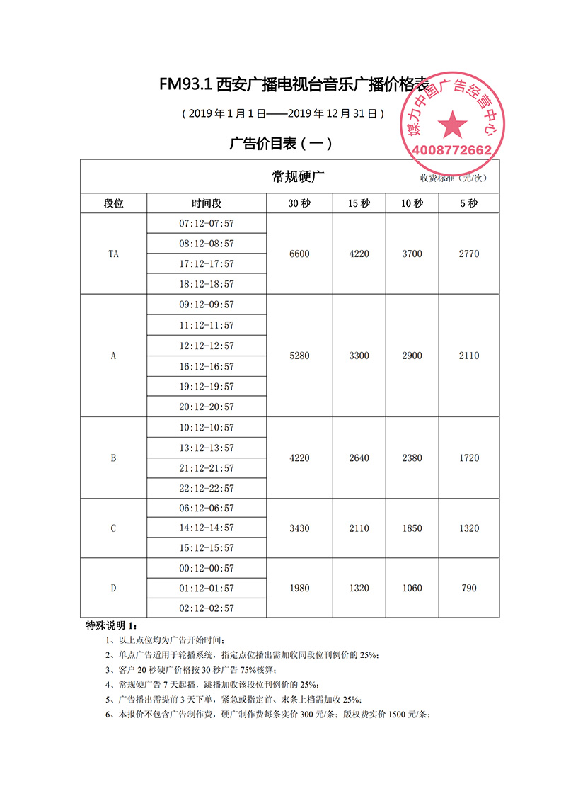 2019年西安音乐广播FM93.1广告刊例