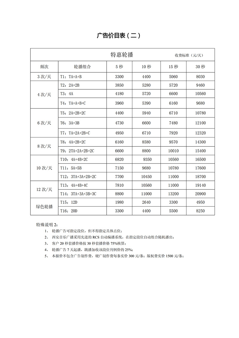 2019年西安音乐广播FM93.1广告刊例