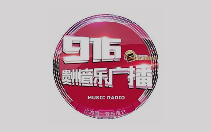 贵州音乐广播(FM91.6)