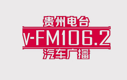 贵州都市广播(FM106.2)