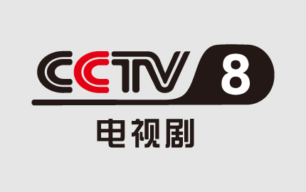 中央电视剧频道CCTV8