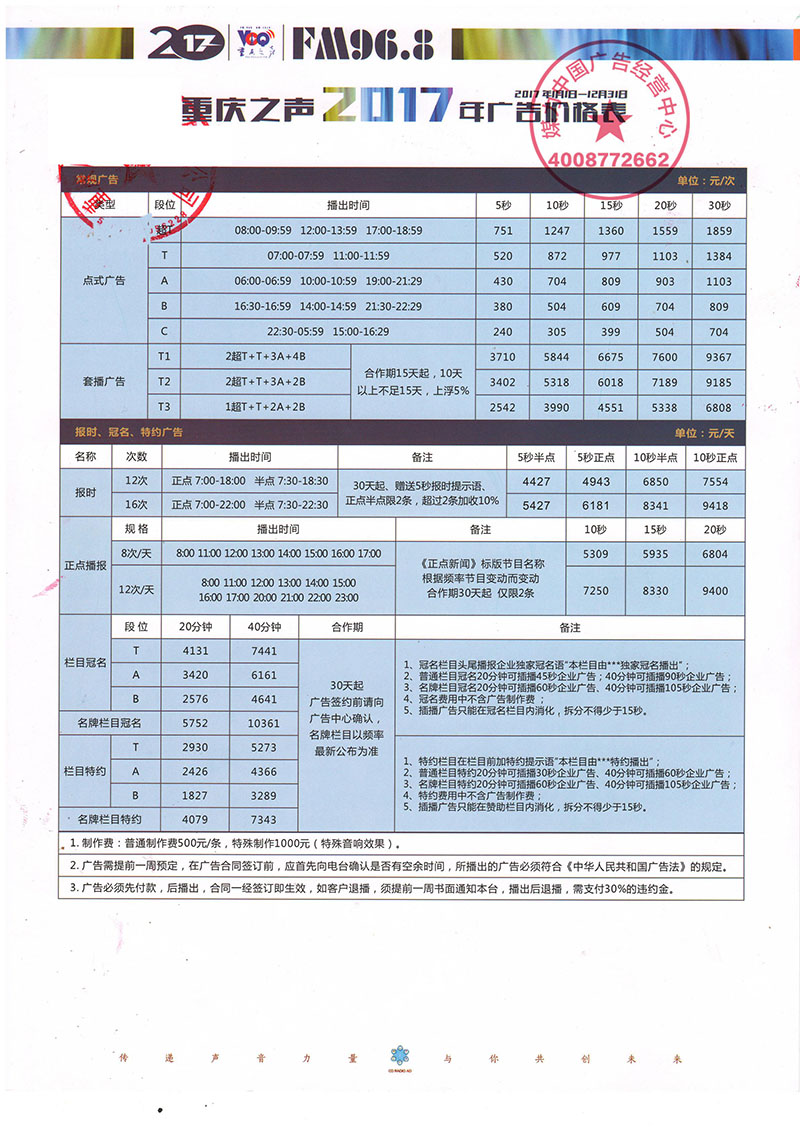 FM96.8重庆新闻广播广告价格表（2017年）