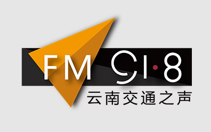 云南交通广播(FM91.8)