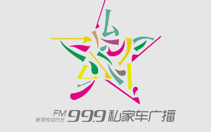 河南私家车广播(FM99.9)广告