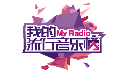 河南影视广播FM90.0特色栏目—我的流行音乐榜