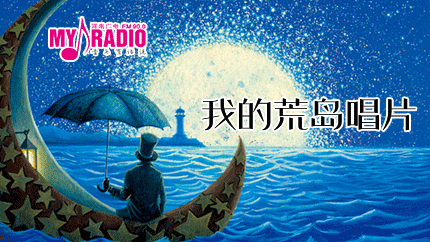 河南影视广播FM90.0特色栏目—我的荒岛唱片
