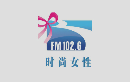 湖北时尚女性广播FM102.6