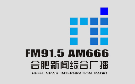 合肥新闻综合广播（FM91.5）