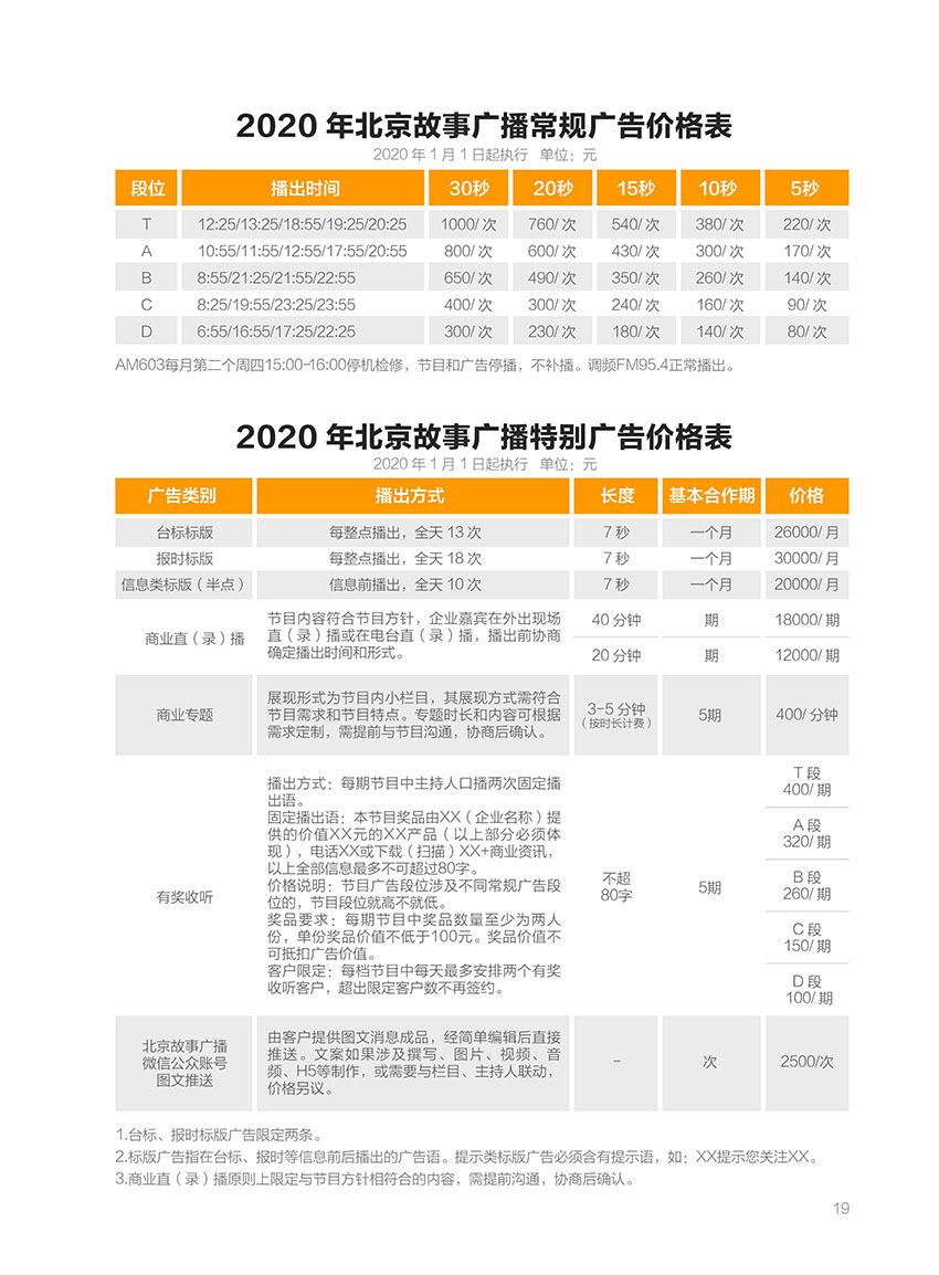 北京故事广播2020年广告价格表