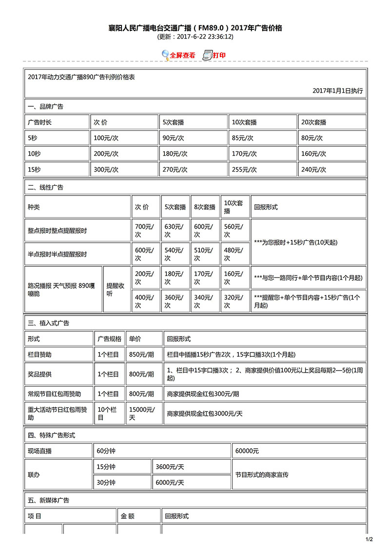 襄阳人民广播电台交通广播（FM89.0）2017年广告价格