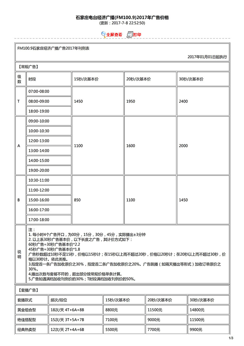 石家庄电台经济广播(FM100.9)2017年广告价格
