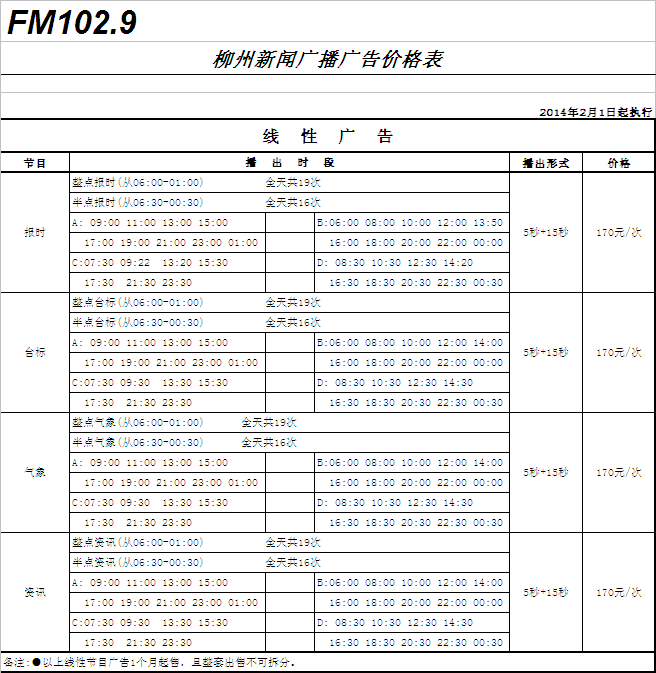 柳州人民广播电台综合广播(FM102.9)2016年广告价格