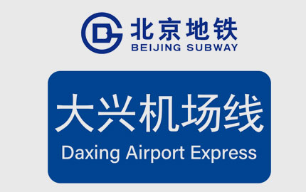 北京地铁大兴机场线语音报站广告