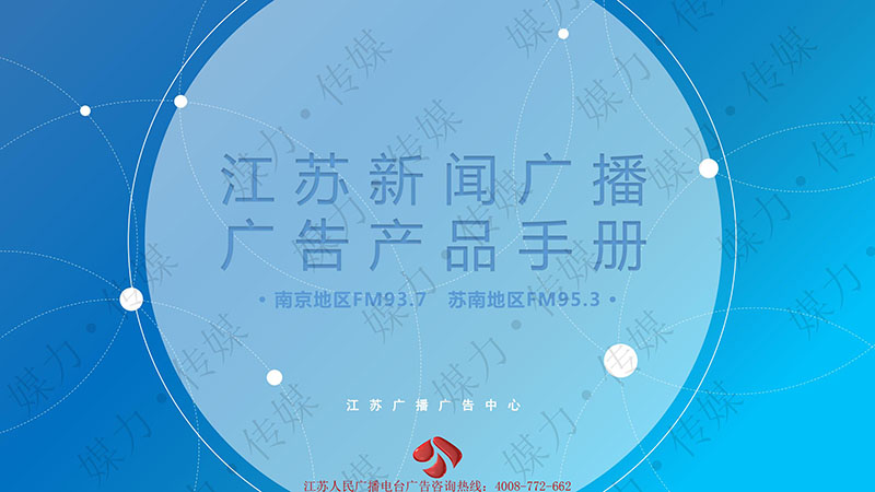 2021年江苏电台新闻广播FM93.7广告刊例