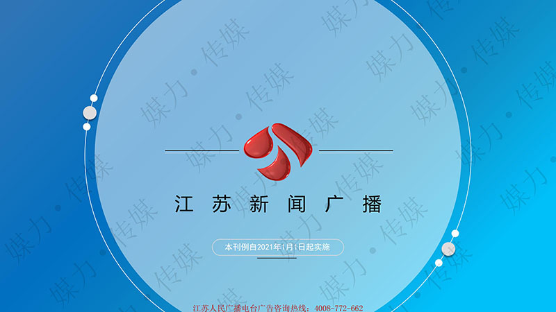 2021年江苏电台新闻广播FM93.7广告刊例