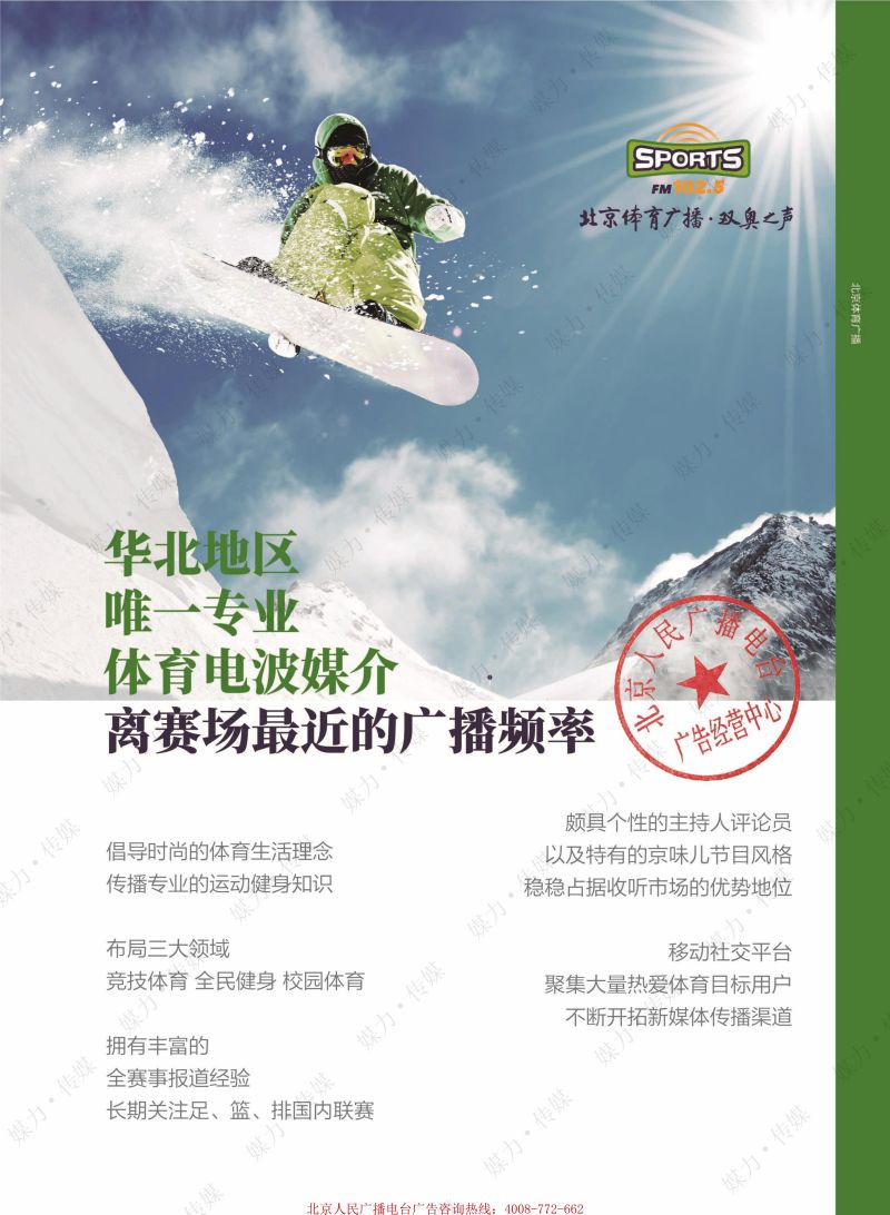 2021年北京体育广播FM102.5广告价格
