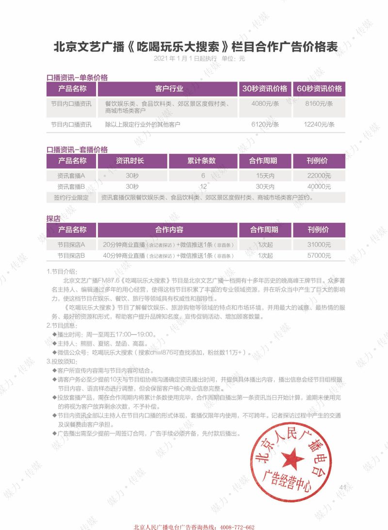 2021年北京文艺广播FM87.6广告刊例