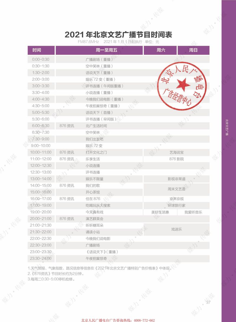2021年北京文艺广播FM87.6广告刊例