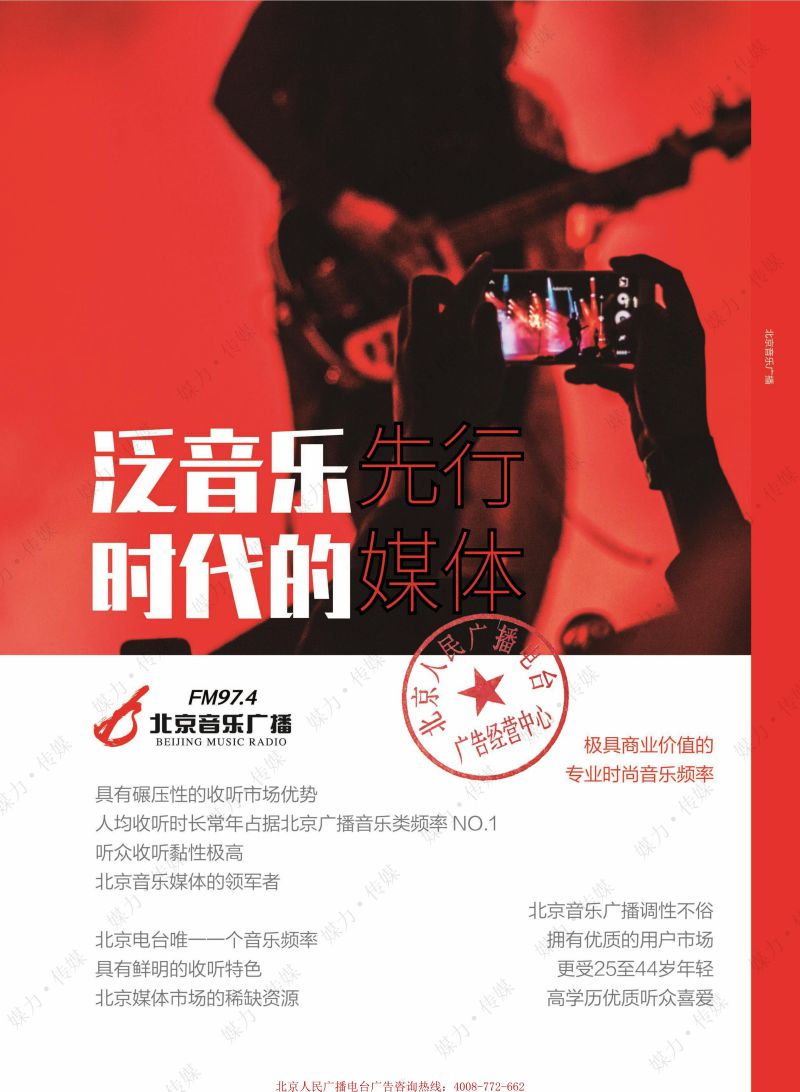 2021年北京音乐广播FM97.4广告价格