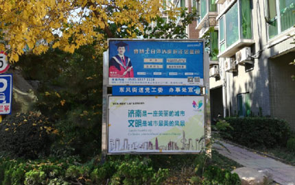 济南中高档社区街道党工委宣传栏看板广告