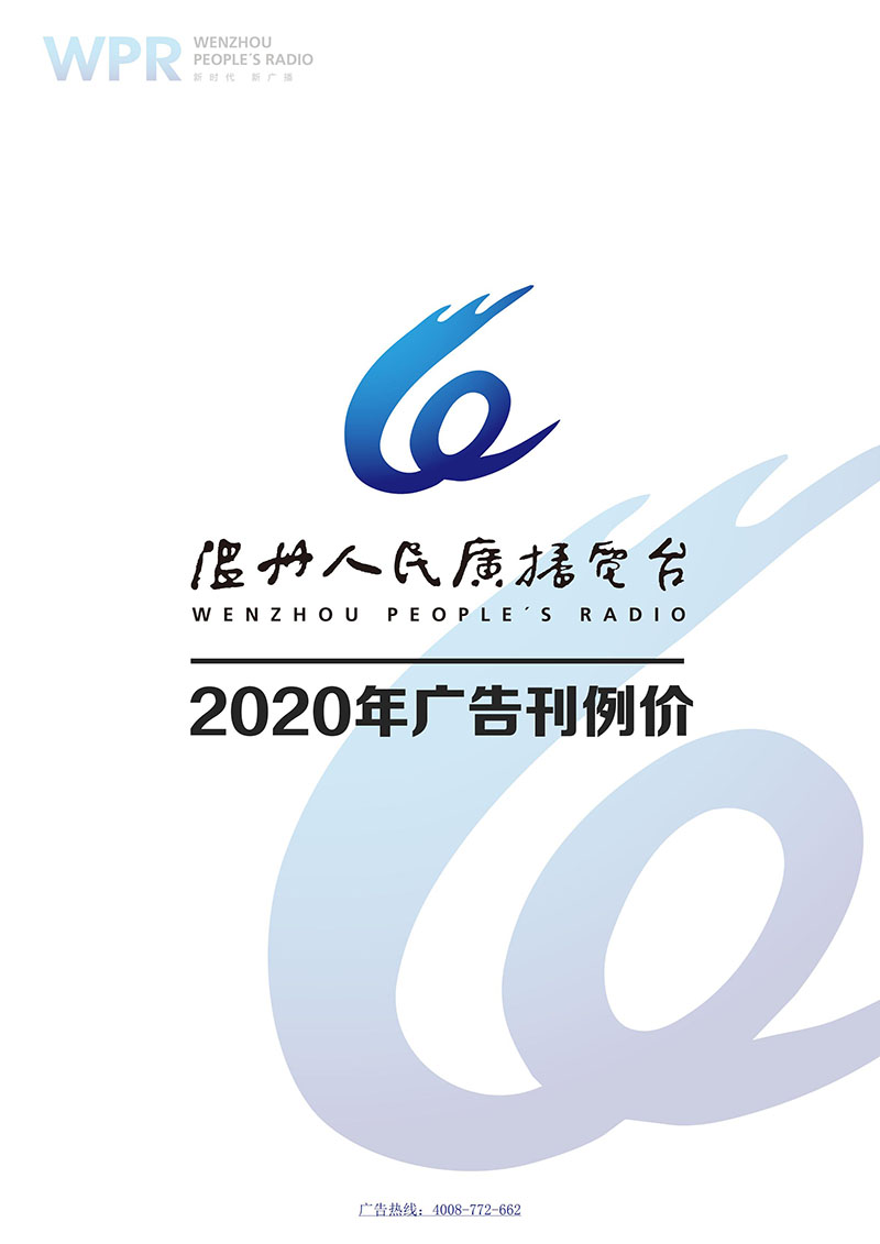 2020年温州广播电台广告投放价格明细