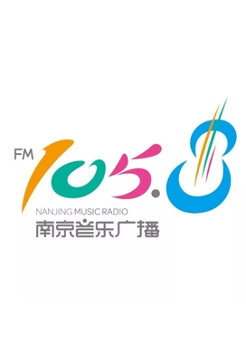 南京音乐广播FM105.8广告刊例价格