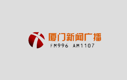 厦门新闻广播FM99.6