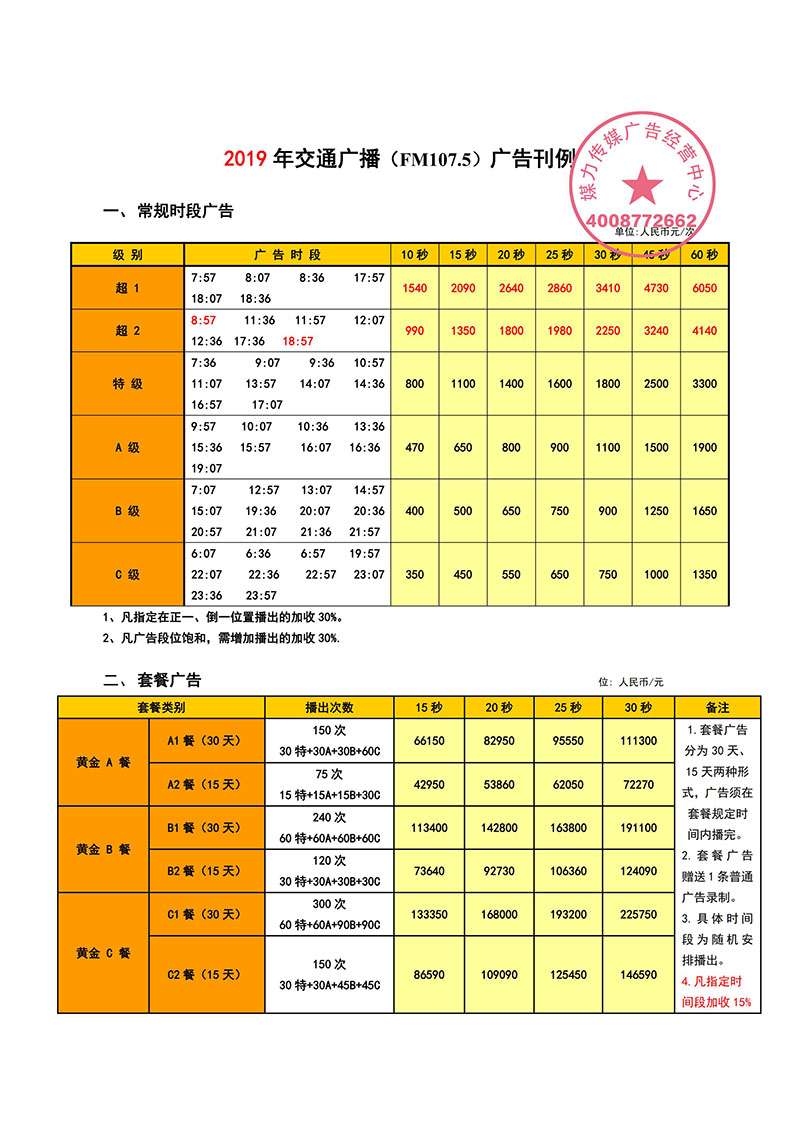 2019年东莞交通广播（FM107.5）广告刊例价格