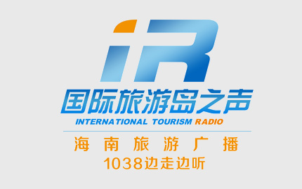 海南旅游广播(FM103.8)