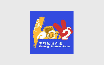 开封旅游广播(FM100.2)广告