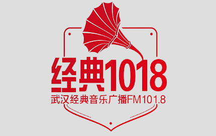 武汉经典音乐广播(FM101.8)