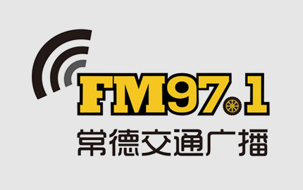 常德交通广播(FM97.1)广告