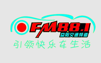 益阳交通广播(FM88.1)广告
