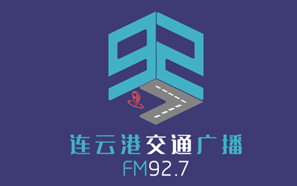 连云港交通广播(FM92.7)广告