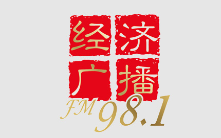 南京经济广播(DM98.1)