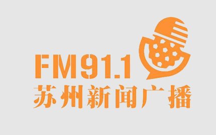 苏州新闻广播(FM91.1)