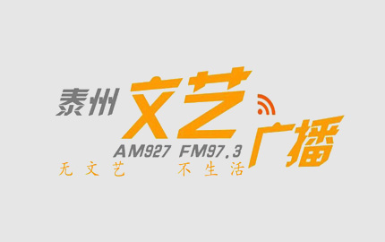 泰州文艺广播(FM97.3)
