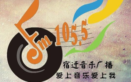 宿迁音乐广播(FM105.5)广告