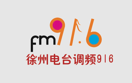 徐州经济服务广播(FM91.6)